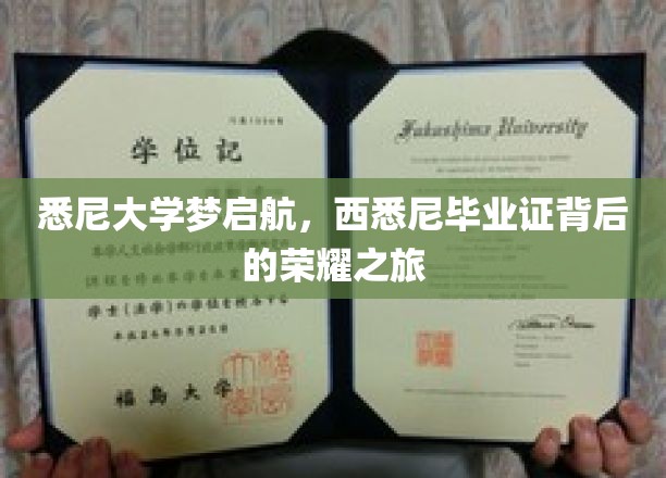 悉尼大学梦启航，西悉尼毕业证背后的荣耀之旅