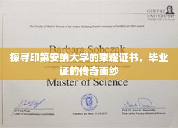 揭开印第安纳大学荣耀证书的神秘面纱，毕业证的传奇故事