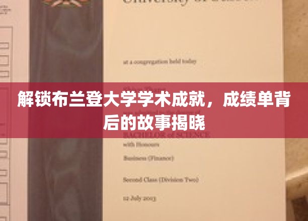 揭秘布兰登大学学术成就，成绩单背后的故事