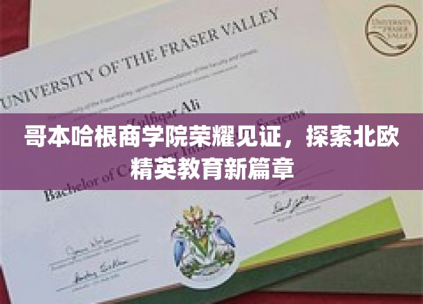 哥本哈根商学院盛典，开启北欧教育精英之旅