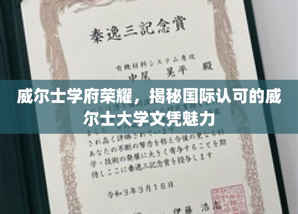威尔士学府荣耀，揭秘国际认可的威尔士大学文凭魅力