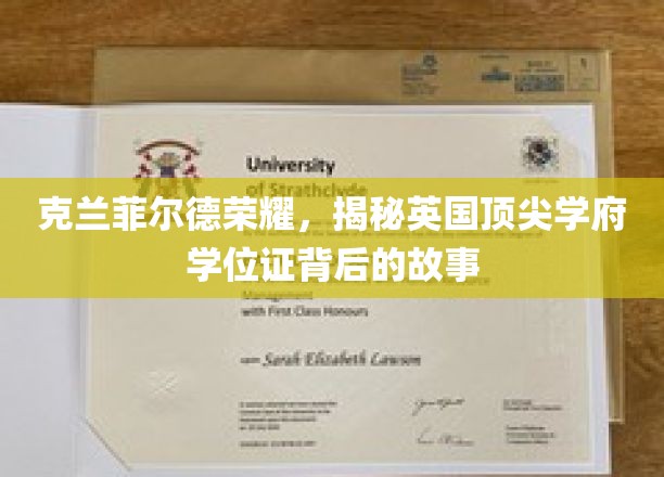解码克兰菲尔德荣耀，探寻英国精英学府学位证的传奇历程