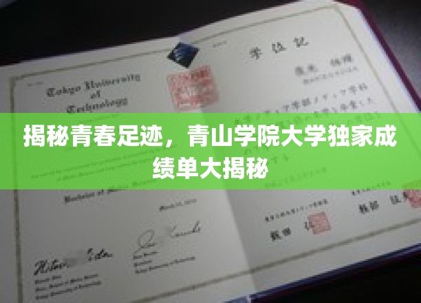 青春足迹揭晓，青山学院大学学子成绩单曝光！