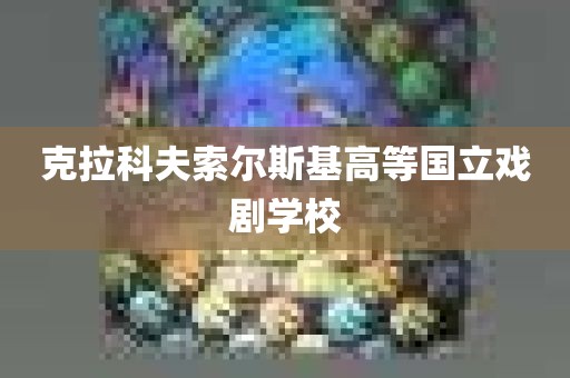 克拉科夫索尔斯基高等国立戏剧学校