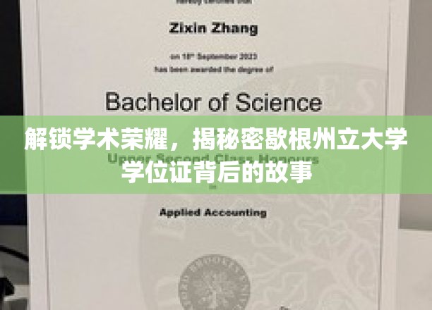 探寻歇根州立大学学位证的荣耀轨迹
