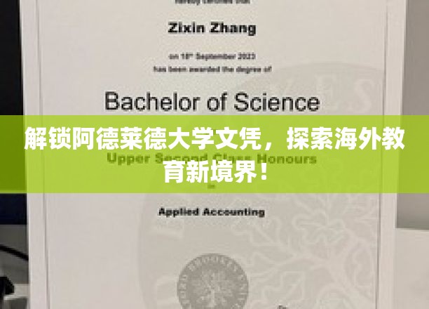 解锁阿德莱德大学文凭，探索海外教育新境界！