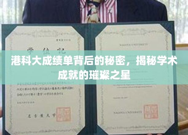 港科大成绩单，揭开学术明星背后的耀眼秘密