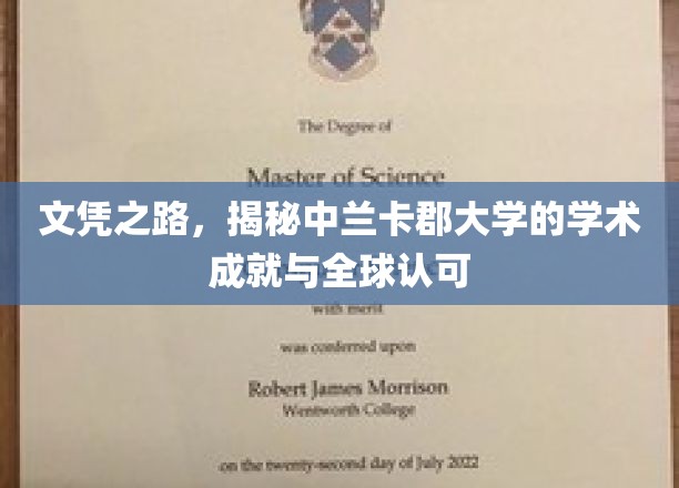 解锁全球视野，中兰卡郡大学卓越学术成就大揭秘