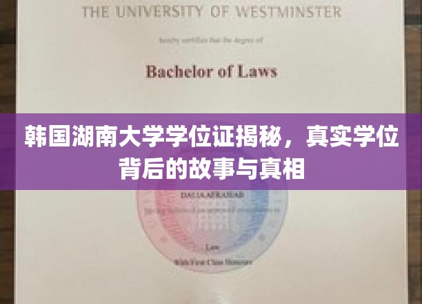 探寻韩国湖南大学学位证之谜，揭开真实学历背后的传奇与真相
