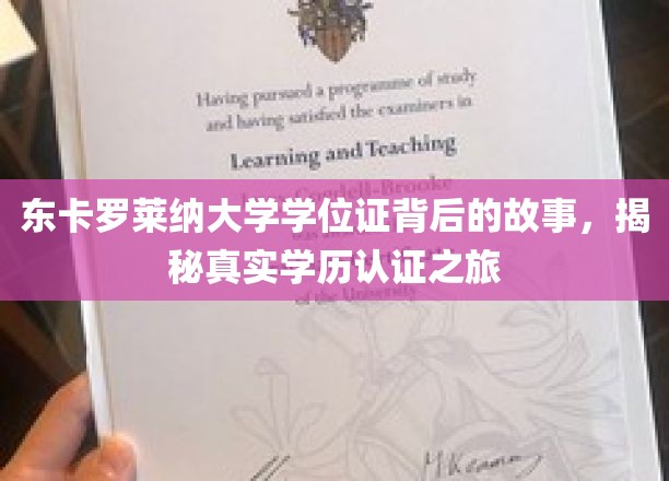 东卡罗莱纳大学学位证背后的故事，探寻真实学历认证的奥秘