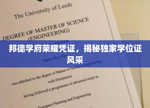 邦德学府荣耀证书，一睹独家学位证的风采
