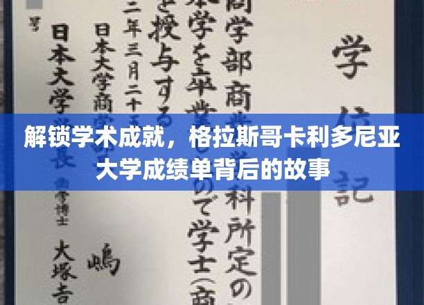 解码学术荣耀，一探格拉斯哥卡利多尼亚大学成绩单背后的传奇篇章