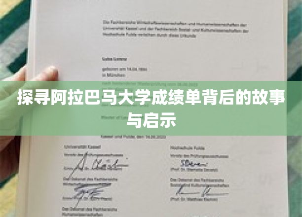 揭秘阿拉巴马大学成绩单背后的教育奥秘与人生启示