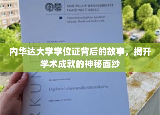探寻内华达大学学位证背后的传奇，揭秘学术成就的璀璨奥秘