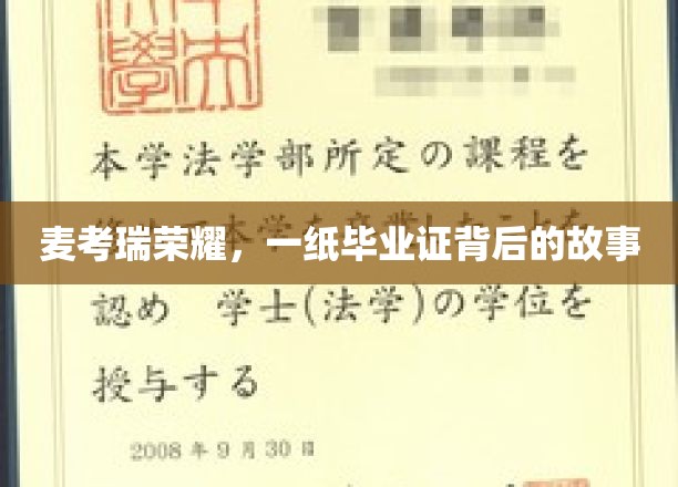 麦考瑞荣耀，一纸毕业证背后的故事