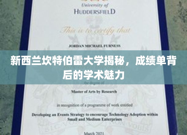 探寻新西兰坎特伯雷大学，成绩单背后的学术奥秘