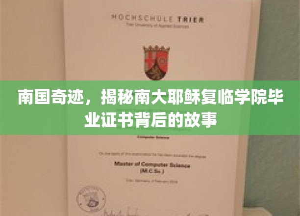 探秘南大奇迹，毕业证书背后的南国耶稣复临学院传奇