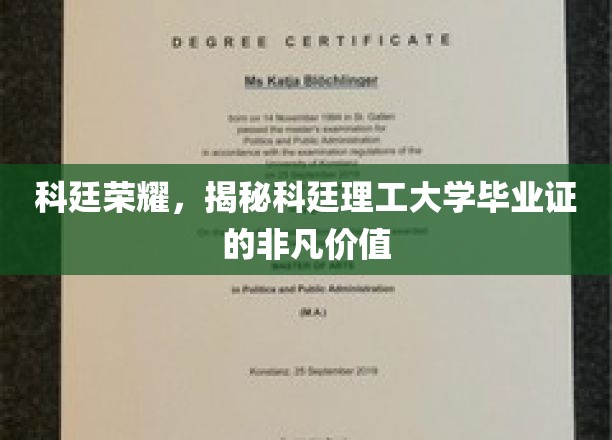 科廷传奇，探索科廷理工毕业证书背后的非凡魅力
