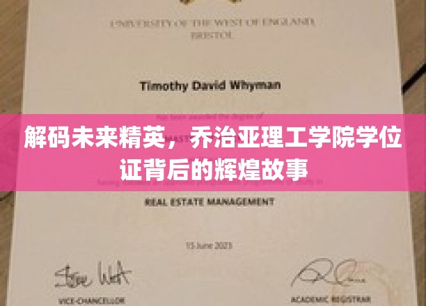 解锁科技殿堂，揭秘乔治亚理工学院学位证的璀璨传奇