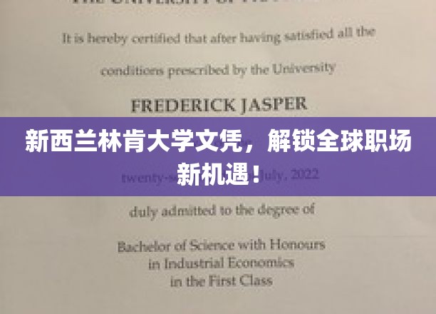 林肯大学文凭，助力您跨越国界，畅享全球职场盛宴！