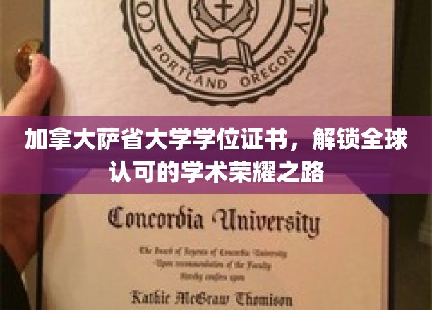 加拿大萨省大学学位证书，开启全球认可的学术荣耀之路