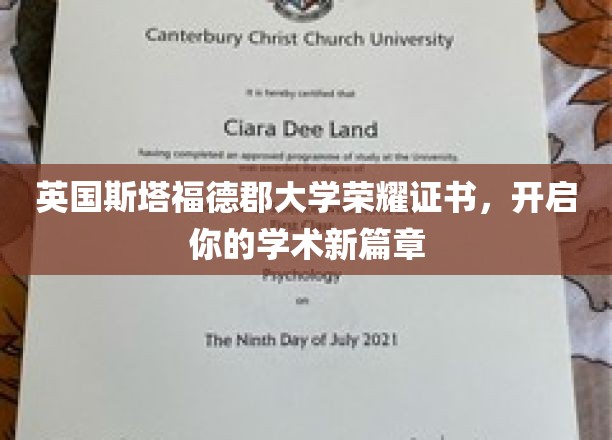 斯塔福德郡大学荣耀通行证，开启你的学术启航之旅