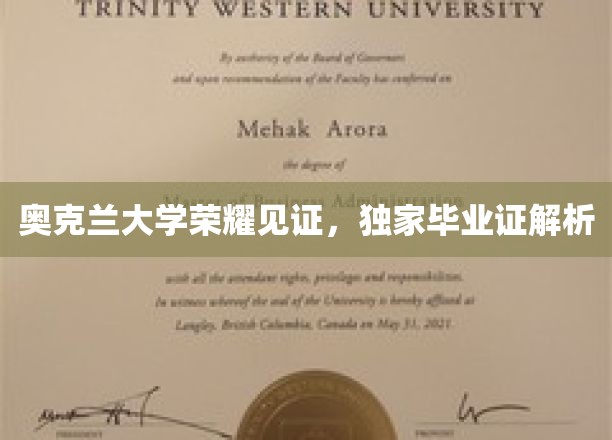奥克兰大学荣耀见证，独家毕业证解析