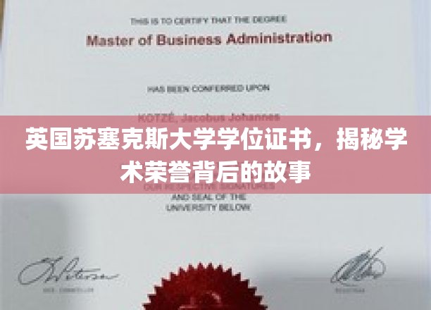 探寻苏塞克斯大学学位证书背后的荣耀与奥秘
