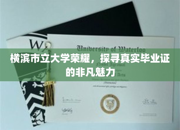 横滨市立大学荣耀，探寻真实毕业证的非凡魅力