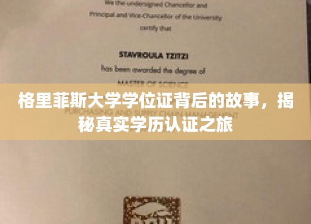 揭开格里菲斯大学学位证神秘面纱，一场探秘学历认证的非凡旅程