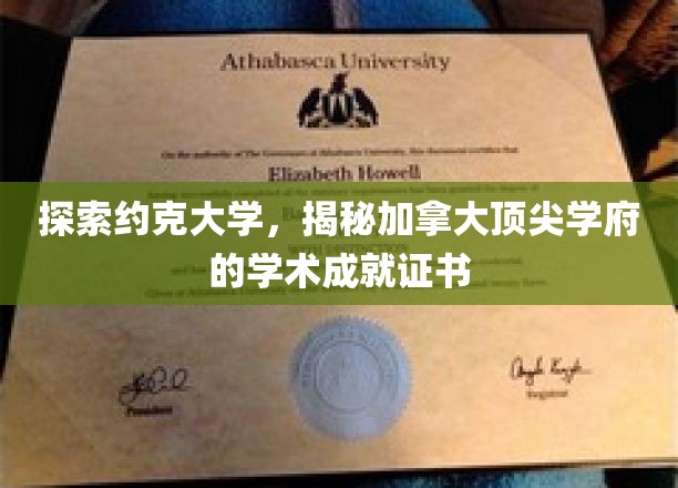 约克大学深度解析，一睹加拿大顶级学府学术风采证书背后的故事