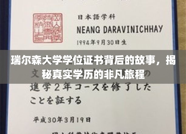 瑞尔森大学学位证书背后的故事，揭秘真实学历的非凡旅程