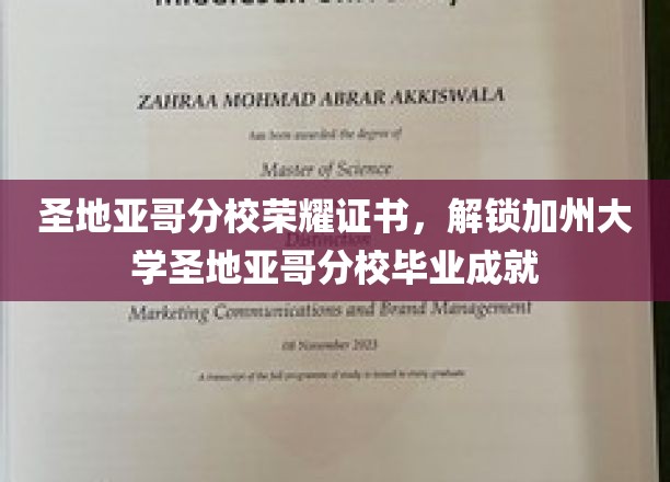 加州圣地亚哥分校荣耀证书，揭秘毕业生的非凡成就之路