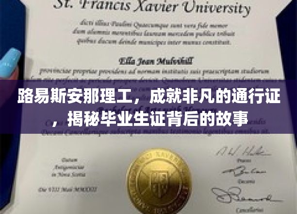 路易斯安那理工荣耀之路，揭开毕业生证书背后的非凡传奇