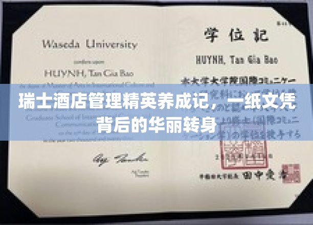 瑞士酒店管理精英养成记，一纸文凭背后的华丽转身