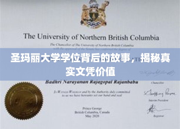 探寻圣玛丽大学文凭的内涵，揭开教育价值的神秘面纱