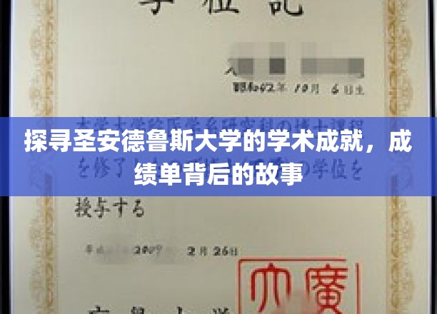 解码圣安德鲁斯，揭秘学术殿堂的秘密成就