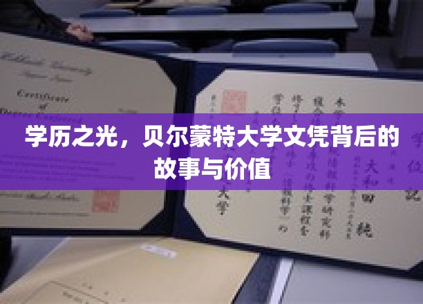 文凭荣耀，揭秘贝尔蒙特大学学历的魅力与非凡价值
