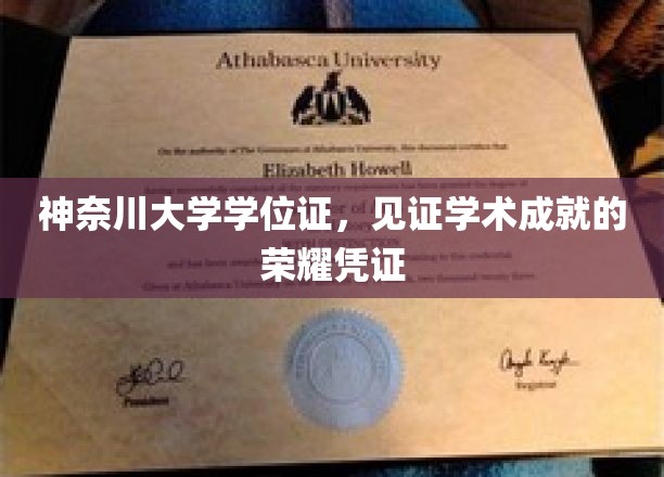 神奈川荣耀证书，学位证映照学术巅峰之光