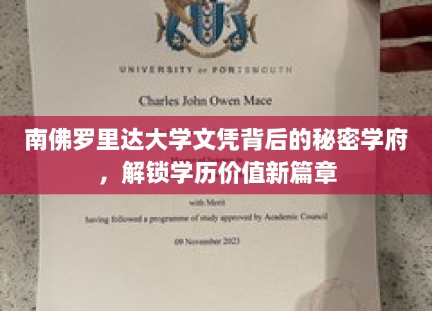 探索南佛罗里达大学文凭背后的秘密学府，开启学历价值的新篇章