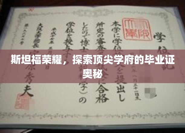 斯坦福光环解码，揭秘毕业证书背后的传奇力量