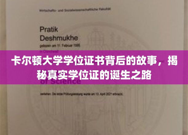 卡尔顿大学学位证，探寻学位背后的传奇与匠心