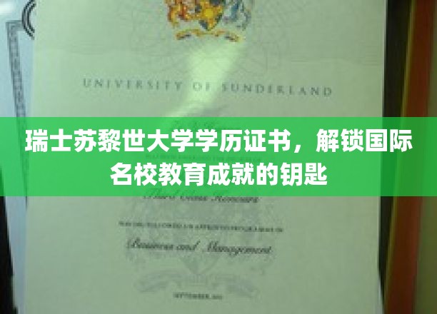 苏黎世荣耀，瑞士大学学历，开启全球名校通行证的大门