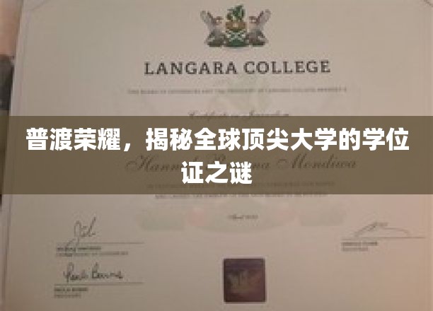 学位荣耀探秘，全球顶尖大学证书背后的故事