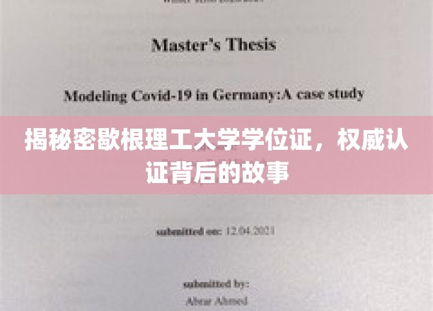 揭秘密歇根理工大学学位证,权威认证背后的故事