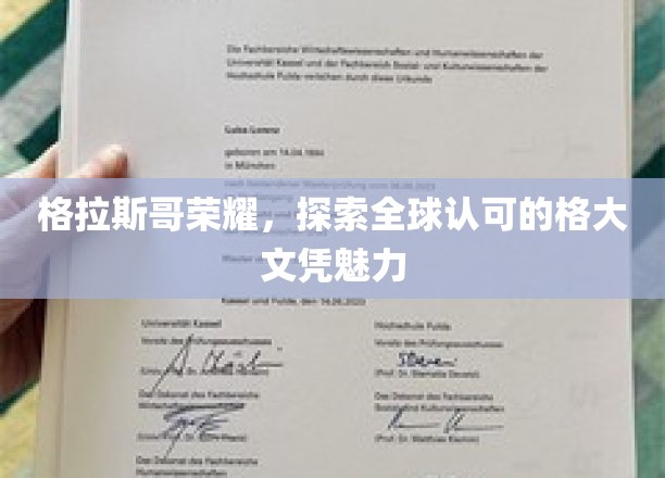 格拉斯哥大学文凭，全球认可背后的荣耀之光