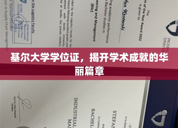 学位荣耀启航，基尔大学成就证书见证辉煌篇章