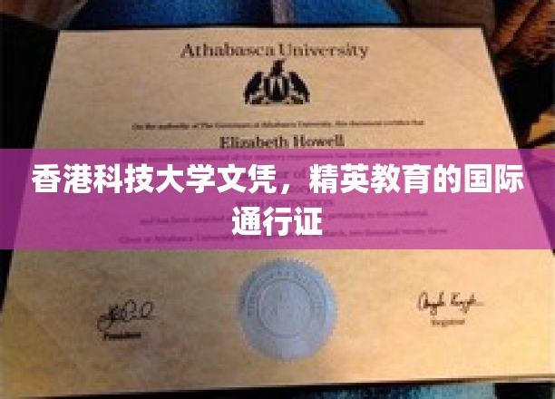 港校精英通行证，香港科技大学文凭的国际价值解码