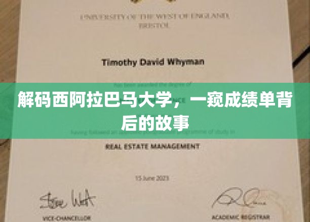 揭开西阿拉巴马大学成绩单的神秘面纱