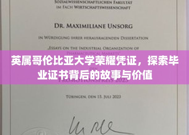 解码UBC荣耀，毕业证书背后的传奇与价值探寻